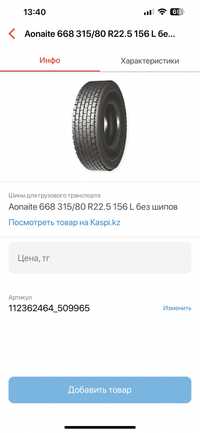 Aonaite 668 315/80 R22.5 156L бескамерная шины грузовые 147000