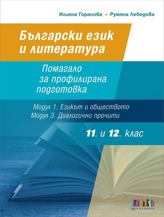 Помагало за профилирана подготовка 11-12 клас издание бг учебник