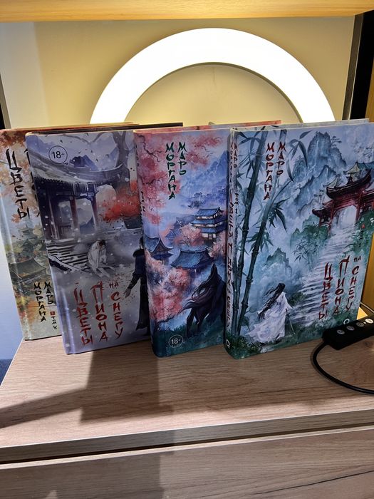 Продам «Цветы пиона на снегу» весь комплект. 4 Тома