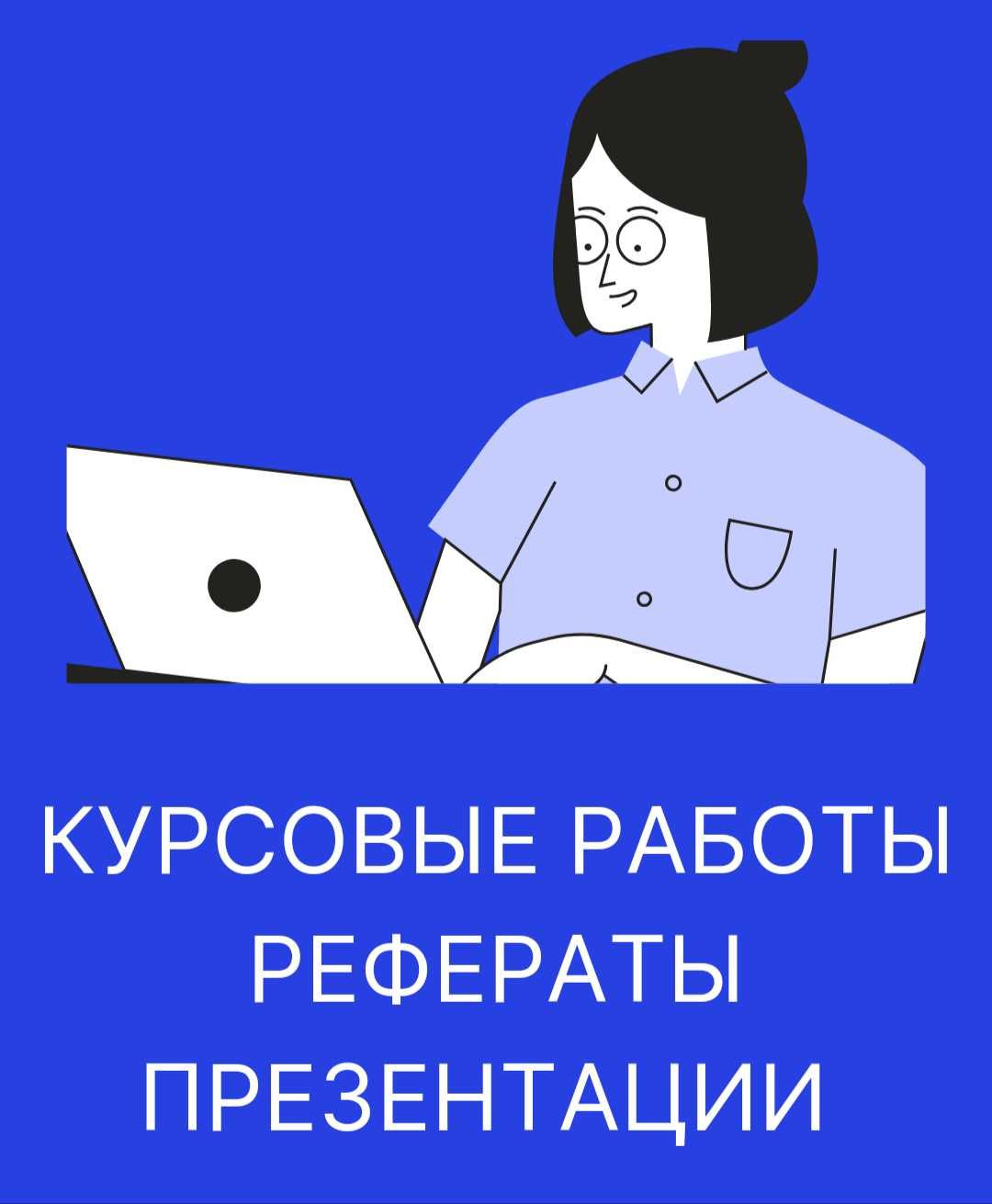 Курсовые работы, рефераты, презентации.