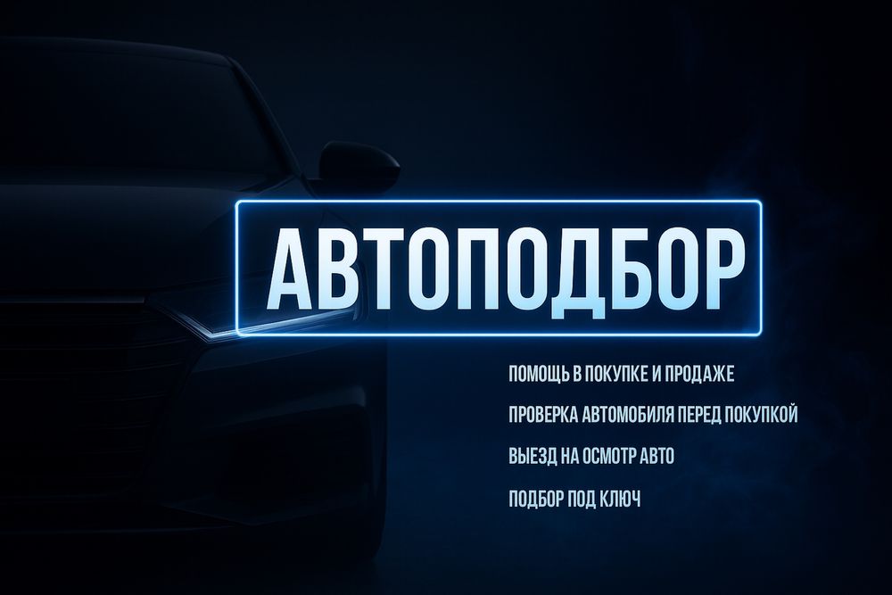 Автоподбор-Авто эксперт