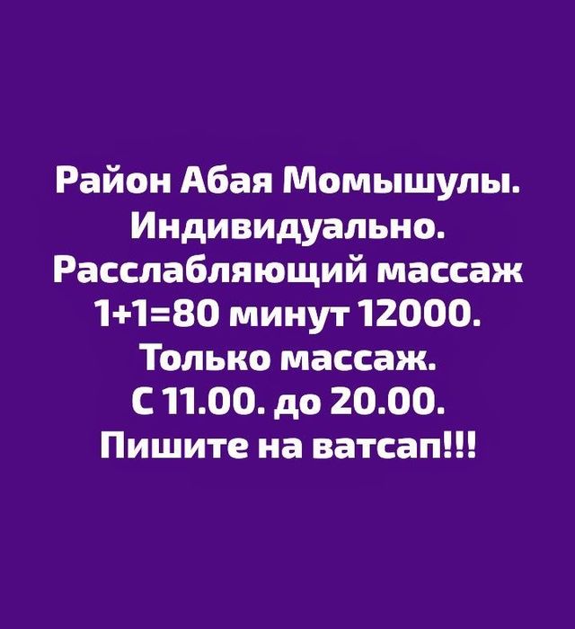 Расслабляющий массаж 1+1=80 минут 12000.