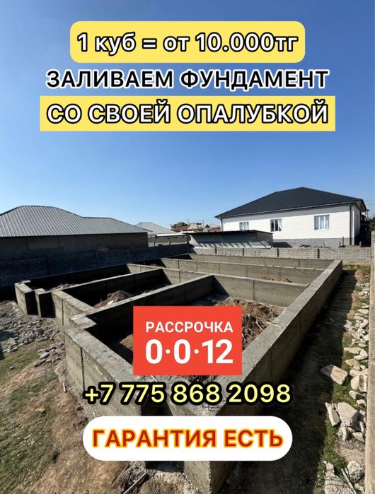 ЗАЛИВАЕМ ФУНДАМЕНТ под ключ, заливка бетона г. Шымкент