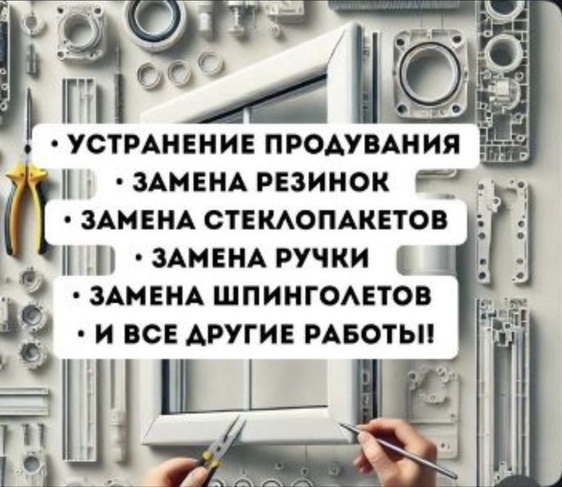 Ремонт окон пластиковых и регулировка