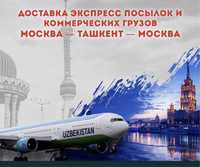 Авиаперевозка ТАШКЕНТ-МОСКВА-ТАШКЕНТ экспресс доставка