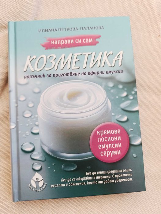 Направи си сам козметика - Чисто нова книга
