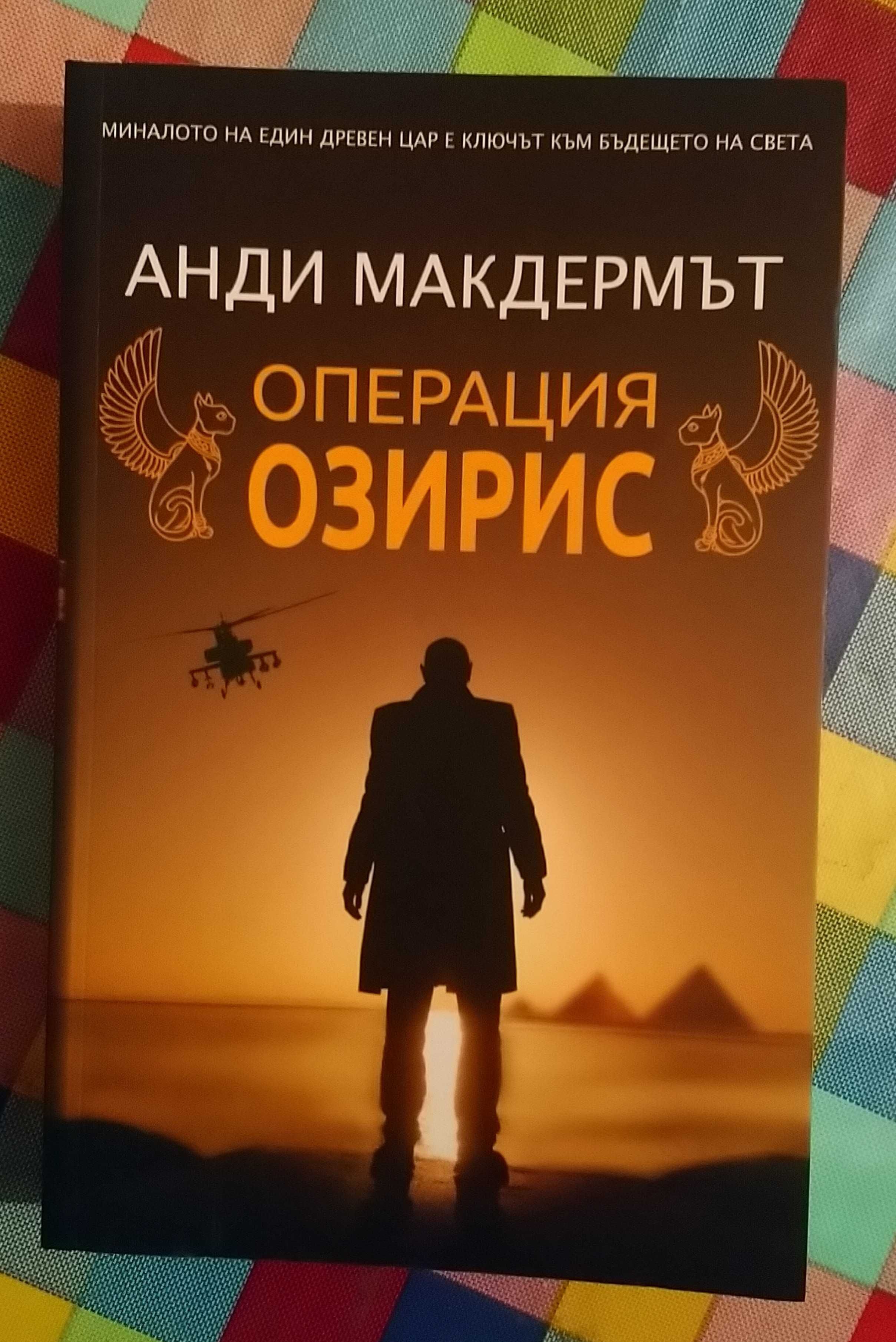 Операция Озирис-Анди Макдермът и Майкъл Крайтън "Драконови зъби"