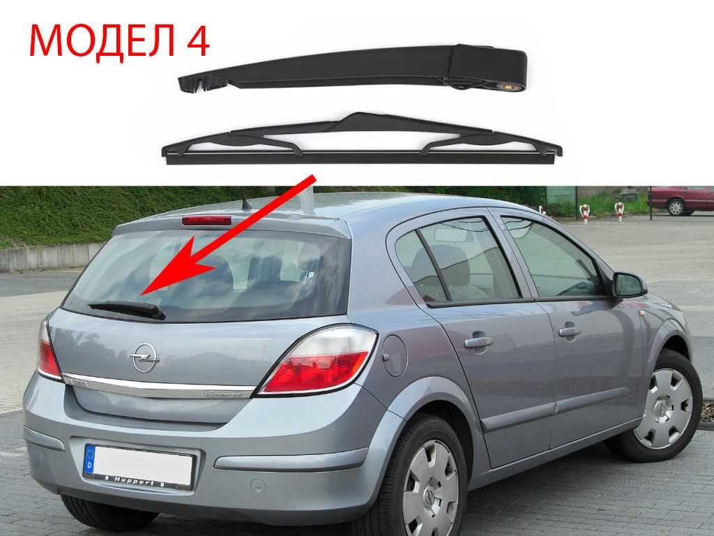 Задно Рамо с Чистачка за Opel Astra H,Corsa C,D,Zafira B,Antara / Опел