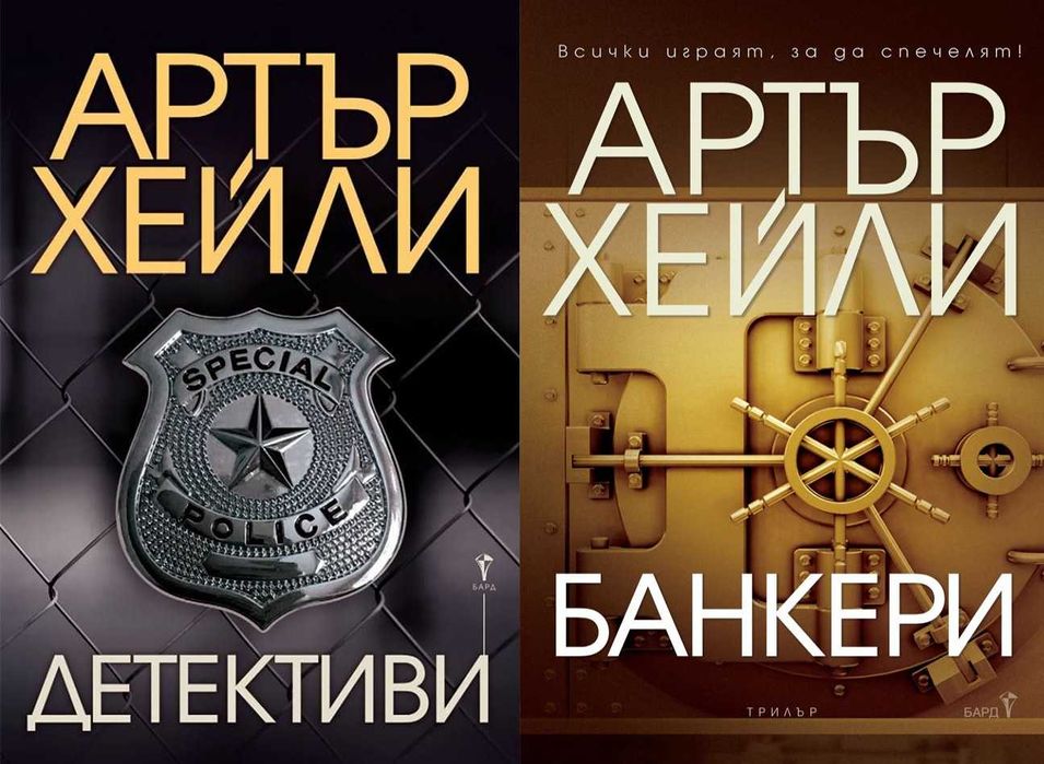 Книги от пор. „Кралете на трилъра“ на изд. БАРД – 01: