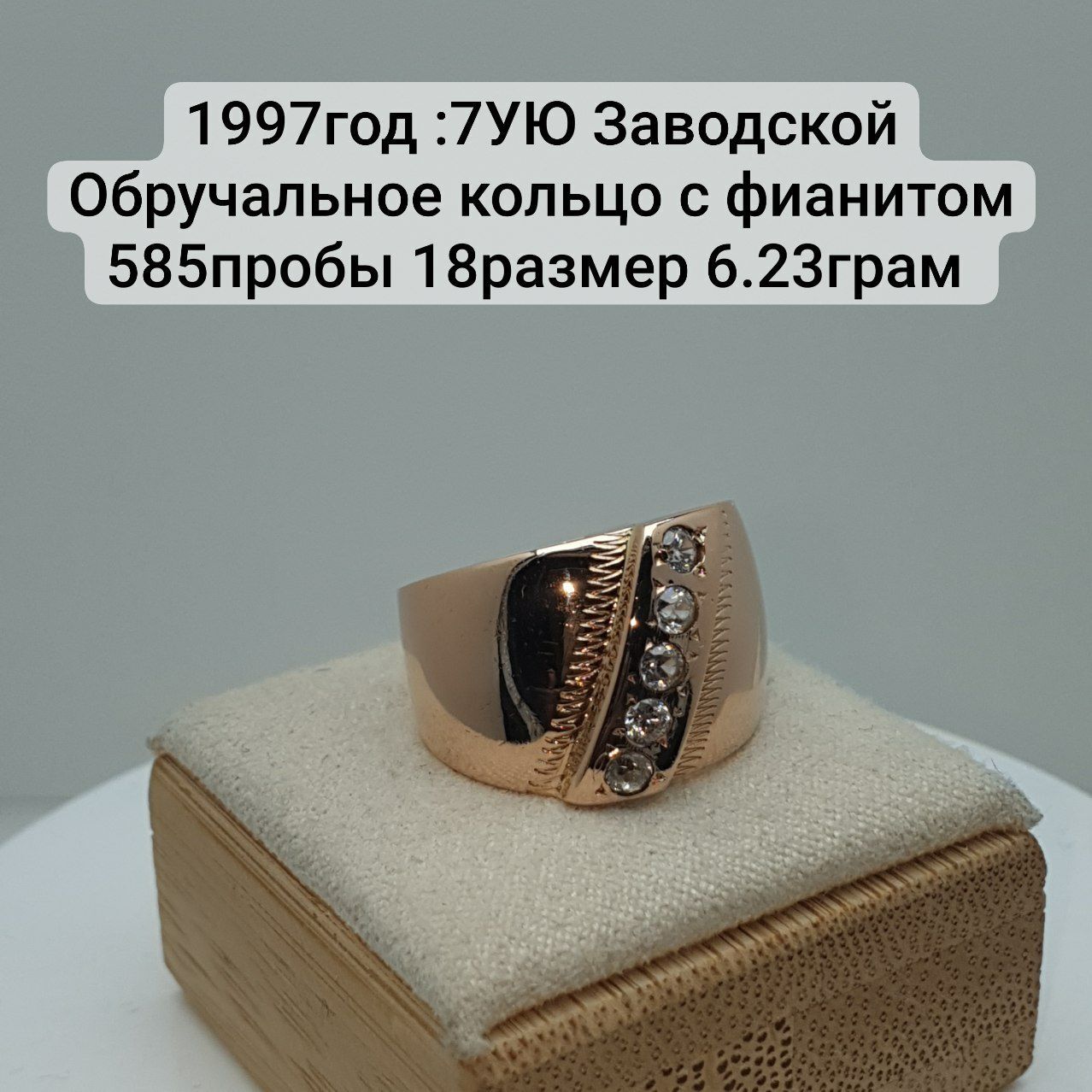 Заводской Обручальное кольцо 585пробы  18размер  6.23грам