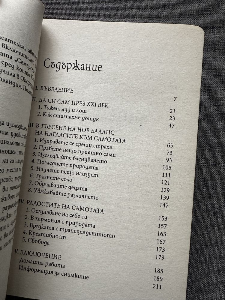 Книга Как да бъдем сами. Сара Мейтланд