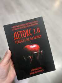 Книга - Детокс 2.0