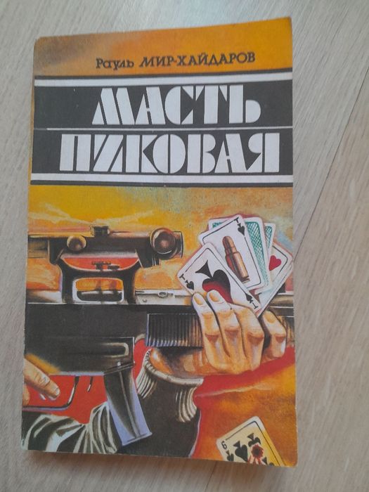 Роман Рауля Мир-Хайдарова "Масть пиковая"