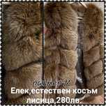 Дамски елек естествен косъм от лисица, размер М