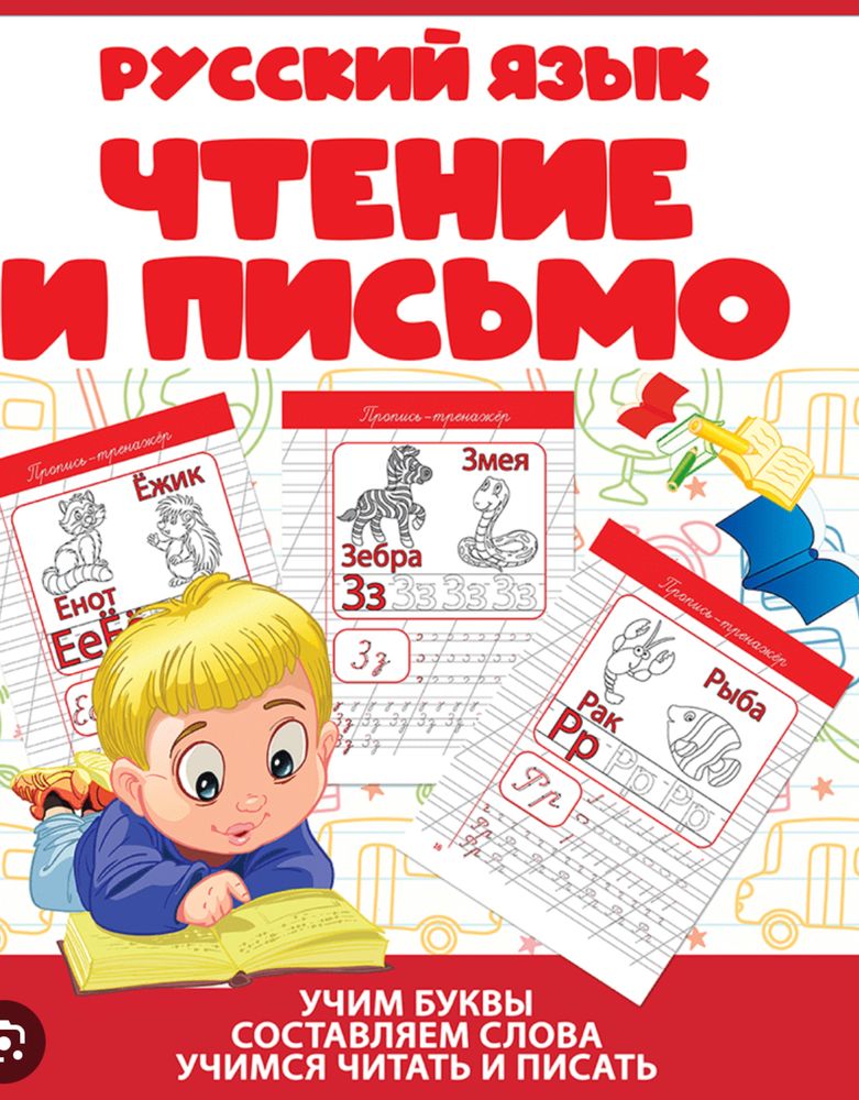 Обучение русскому языку, подготовка к школе, грамматика и разговорный