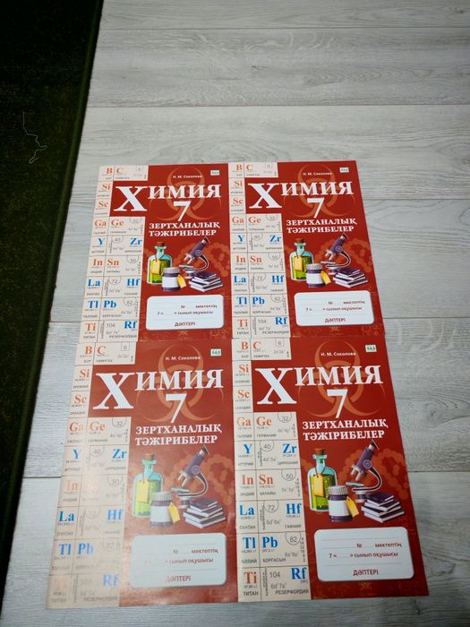 Химия зертханалық дәптері 7 сынып
