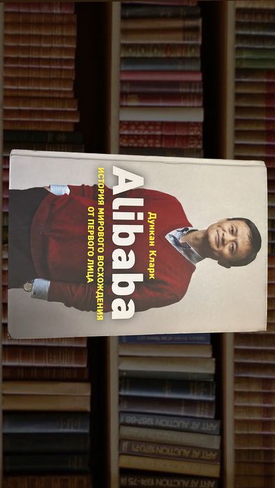 Книги по доступным ценам. Alibaba. Бизнес-психология