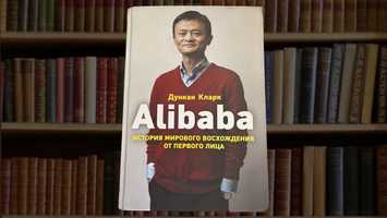 Книги по доступным ценам. Alibaba. Бизнес-психология