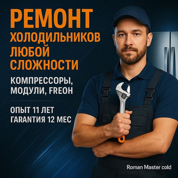 Ремонт холодильников Холодильник должен работать