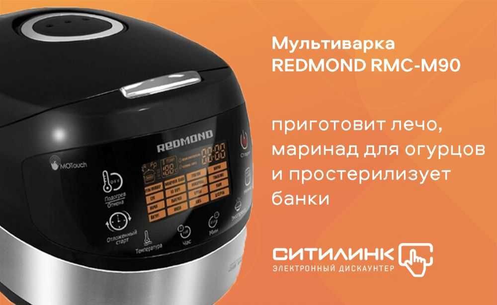 Мультиварка Redmond rmc-90