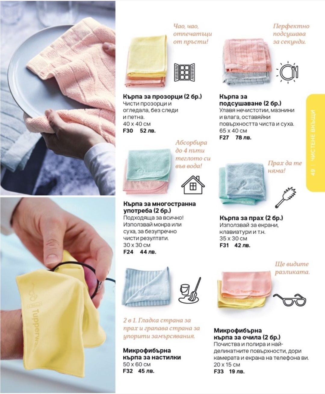 Tupperware микрофибърни кърпи  прах 18лв ,прозорци 26.00лв,универсална