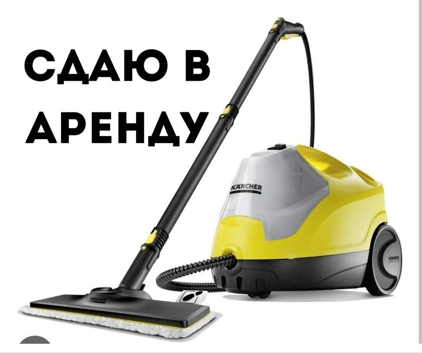 Пароочиститель KARCHER в аренду