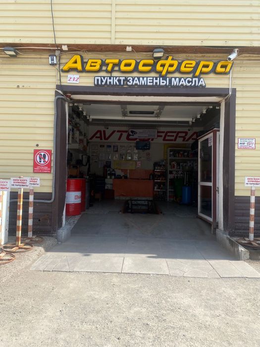 Професиональная пункт замены авто масла,и житкостей во всех узлах.