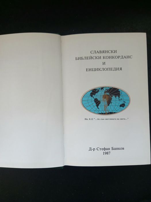 Библейски конкорданс 1987