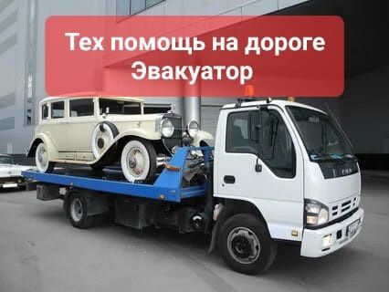 Келешек /Актобе Эвакуатор быстро и качественно и Круглосуточно
