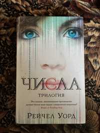 Книга «числа» трилогия