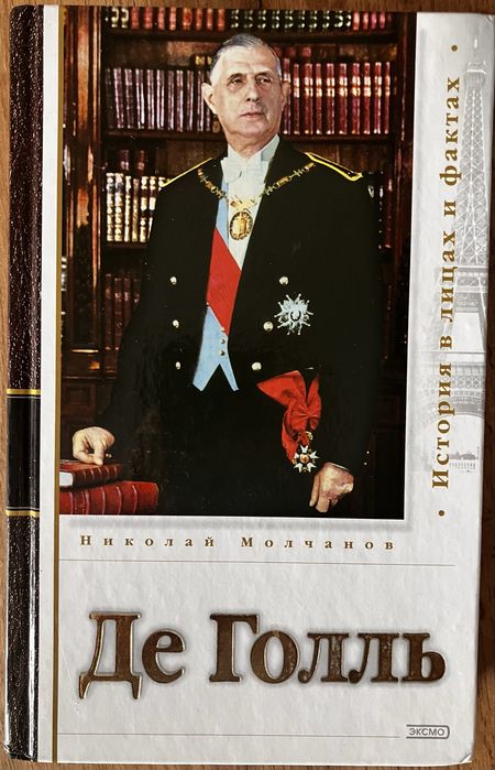 Де Голль. Биография