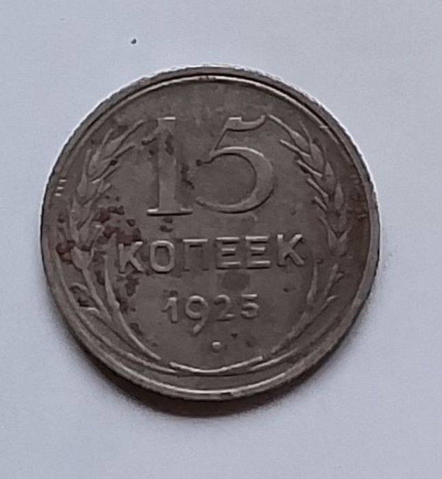 SSSR 15 kopek 1925-yil