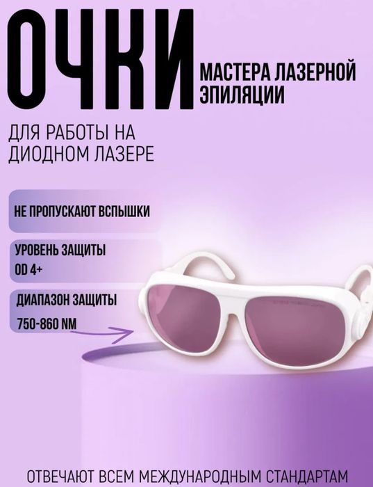 Продам очки мастера лазерной эпиляци