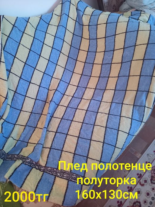 Продам пледы, покрывало