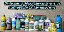 Биоактивторы для дачных туалетов и выгребных ям