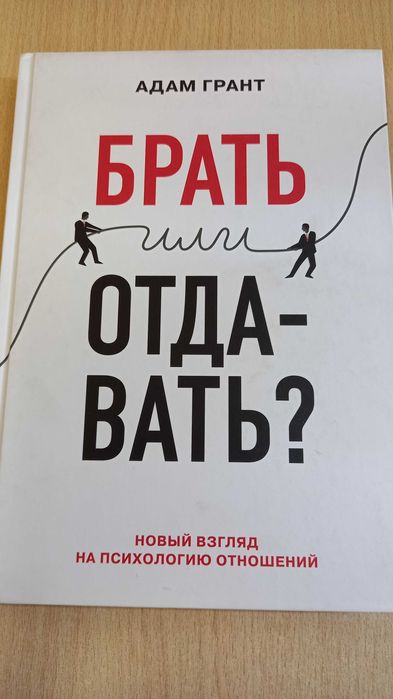 Брать или отдавать? Адам Грант