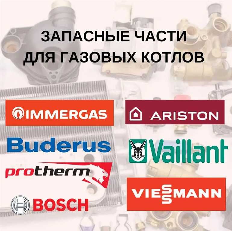 Запасные части к газовым котлам