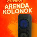 Аренда Колонки срочно