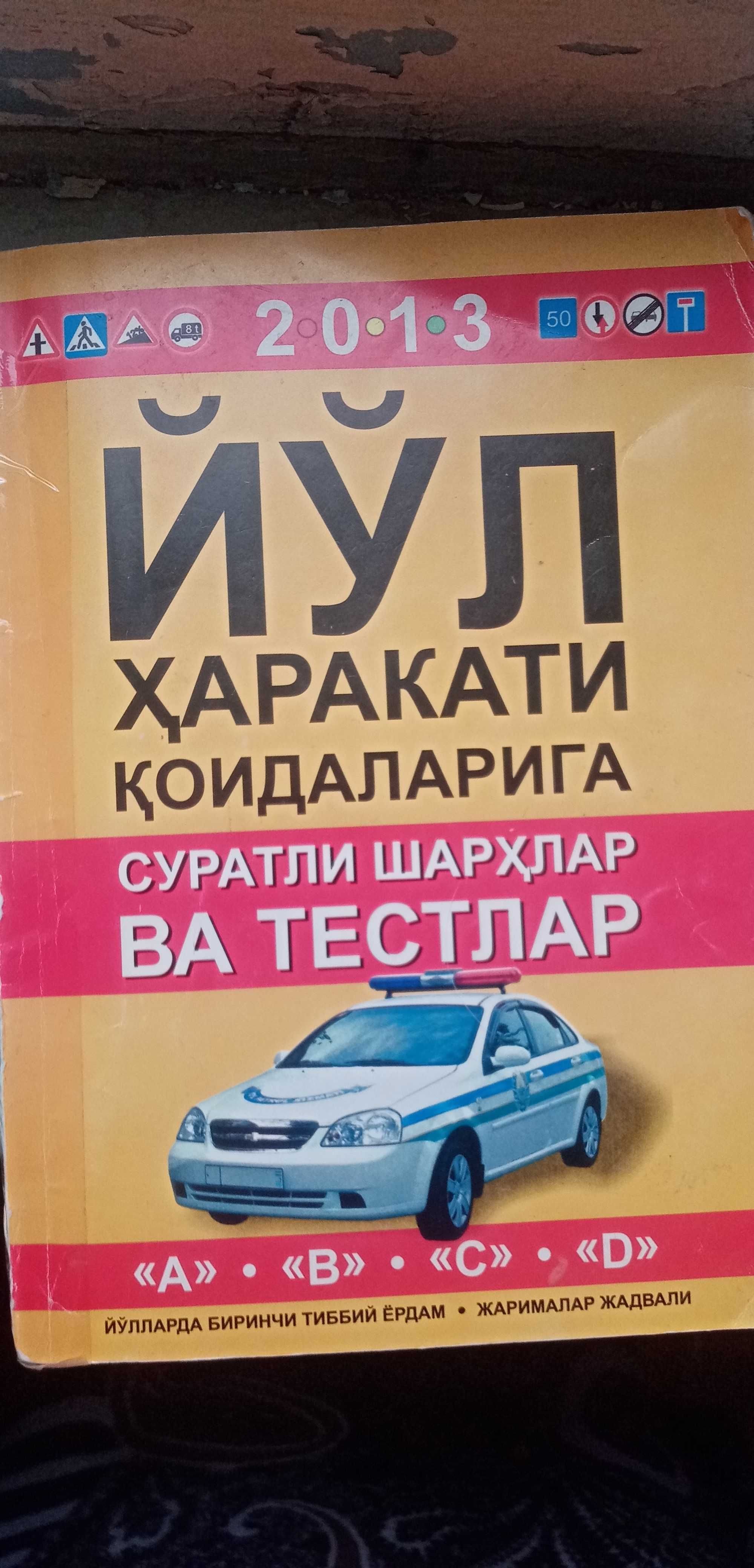 yōl harakati qoidalariga 2013 
 Продаётся книга