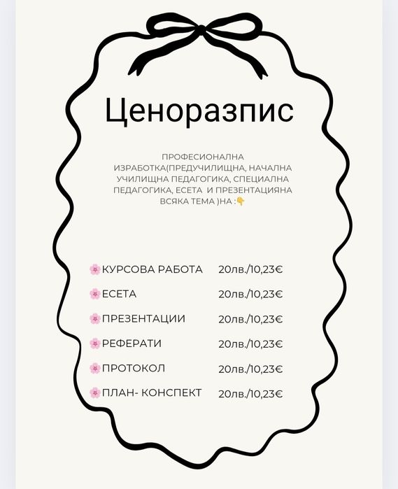 Ценоразпис за студенти по педагогика
