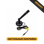 Настольный микрофон для компьютера. Магазин MEGABIT