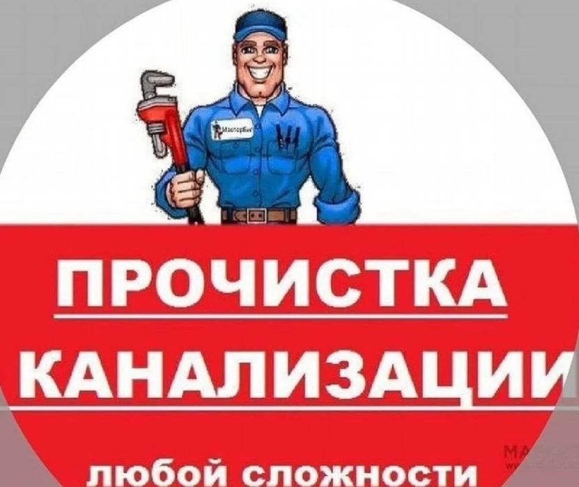 Сантехник чистка канализации с немецким аппаратом гарантия гор  Атырау