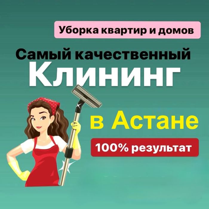 Клиниг Уборка Квартир Офисов Дом Помещений Астана