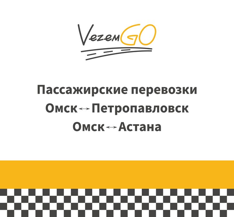 Пассажирские перевозки.Россия. Омск. Астана
