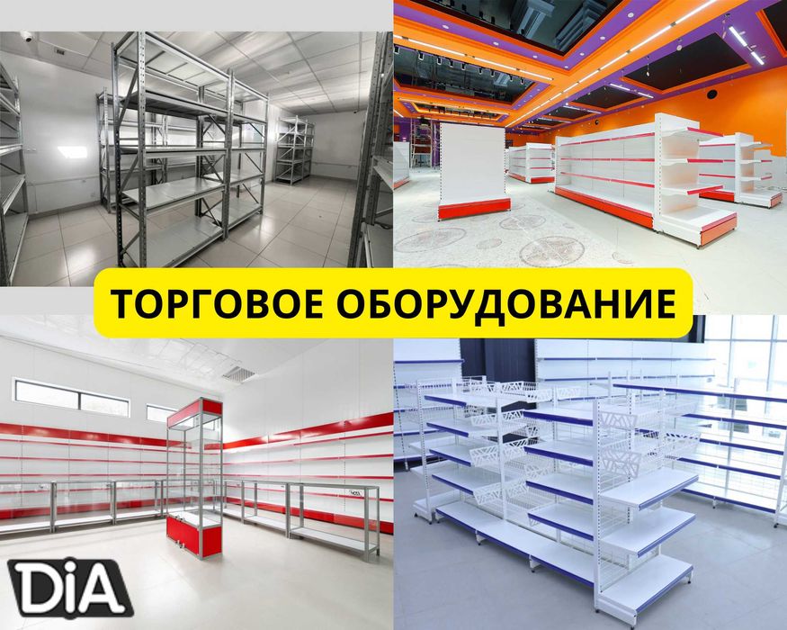 Торговое оборудование для магазина, стеллаж, прилавок витрина aeto