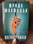 Наемателката Фрида Макфадън