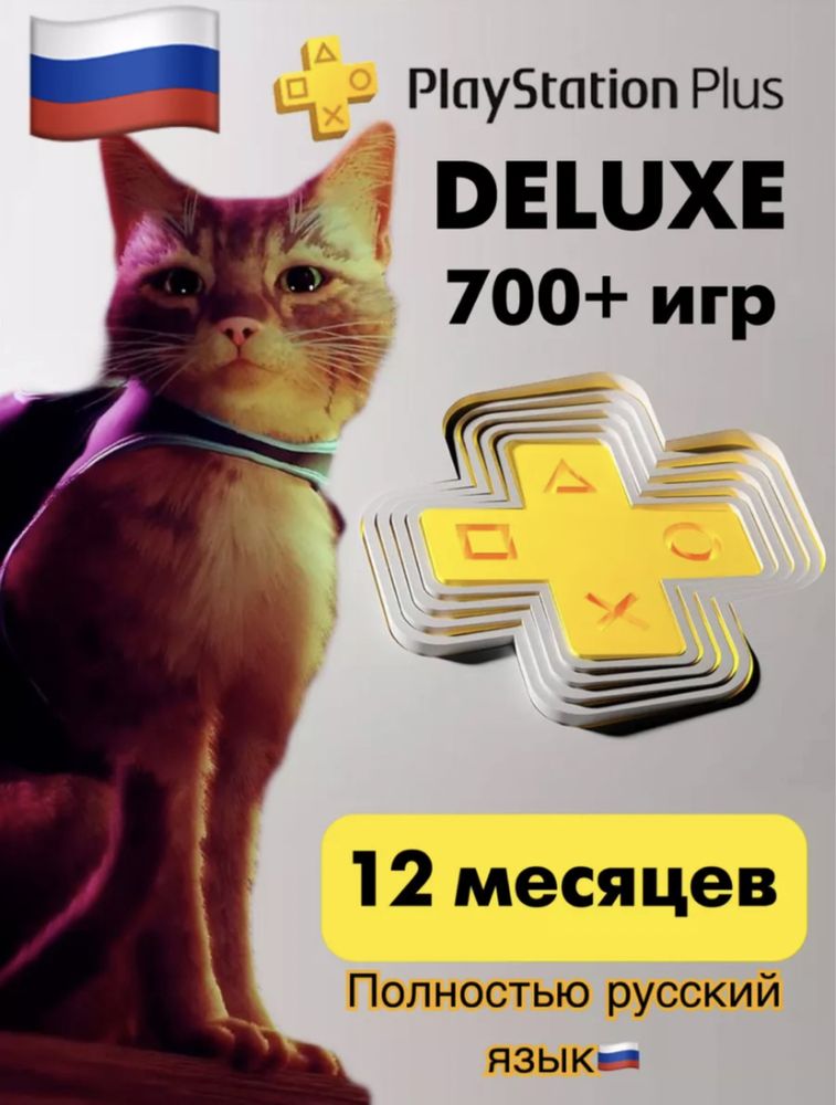 Подписка Deluxe для Playstation 4/5