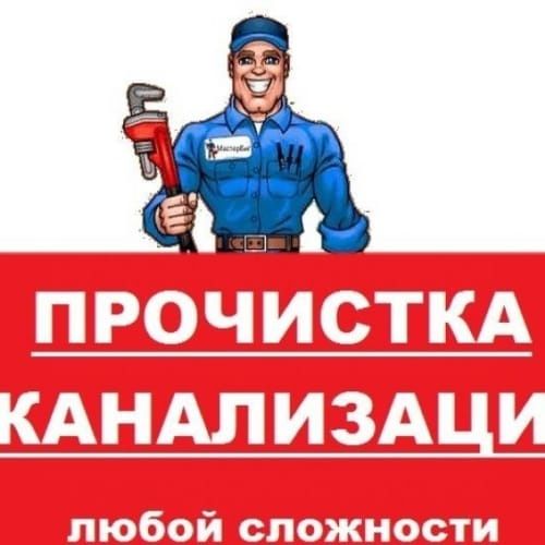 Сантехник по прочистки,чистка канализации работаем 24/7
