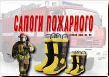 Пожарные сапоги- металлические Вставки
