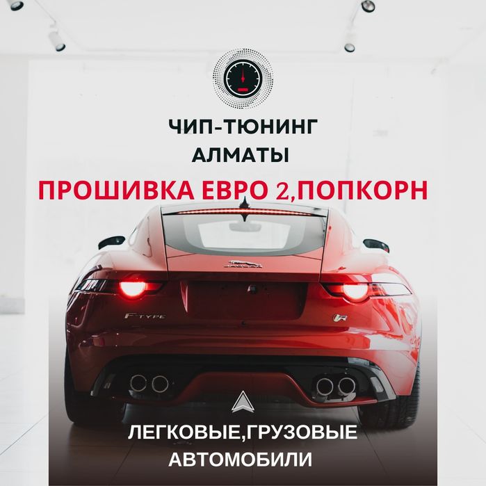 Чип тюнинг, прошивка евро 2, попкорн выхлопа, удаление катализатора